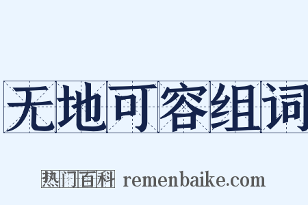 无地可容组词是什么意思的图片